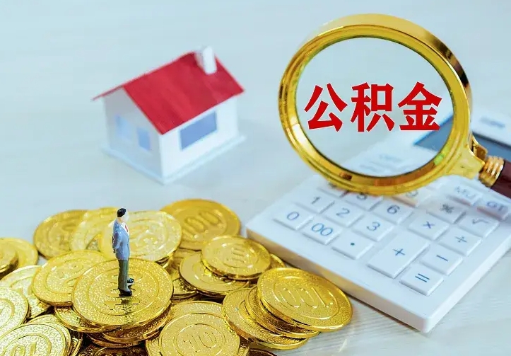 陇南不在怎么提公积金（不在这个城市住房公积金怎么提取）