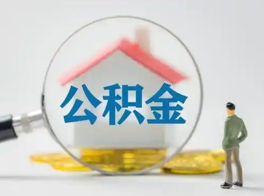 陇南离职的时候可以取公积金吗（离职能取住房公积金吗）