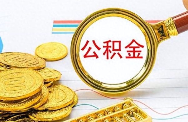 陇南公积金帮取办法（公积金怎么去取）