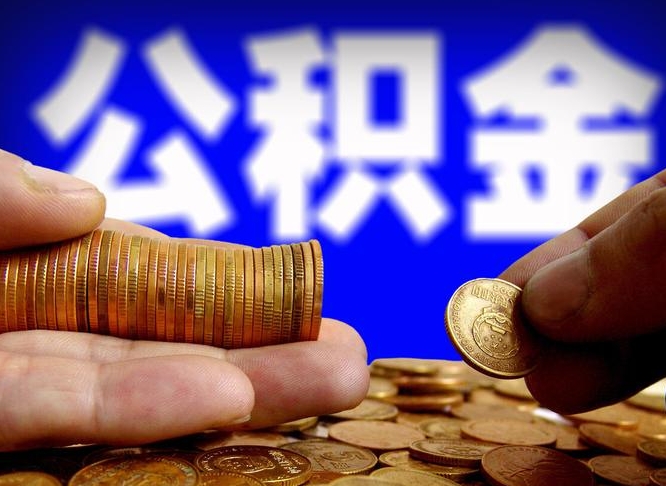 陇南离职提前公积金（离职提取公积金一般多久到账）